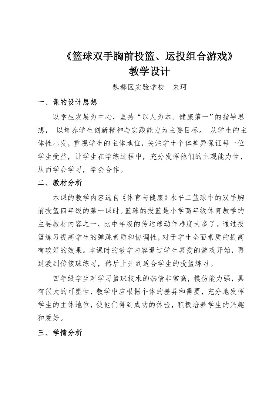 《篮球双手胸前投篮、运投组合游戏》[1]_第1页
