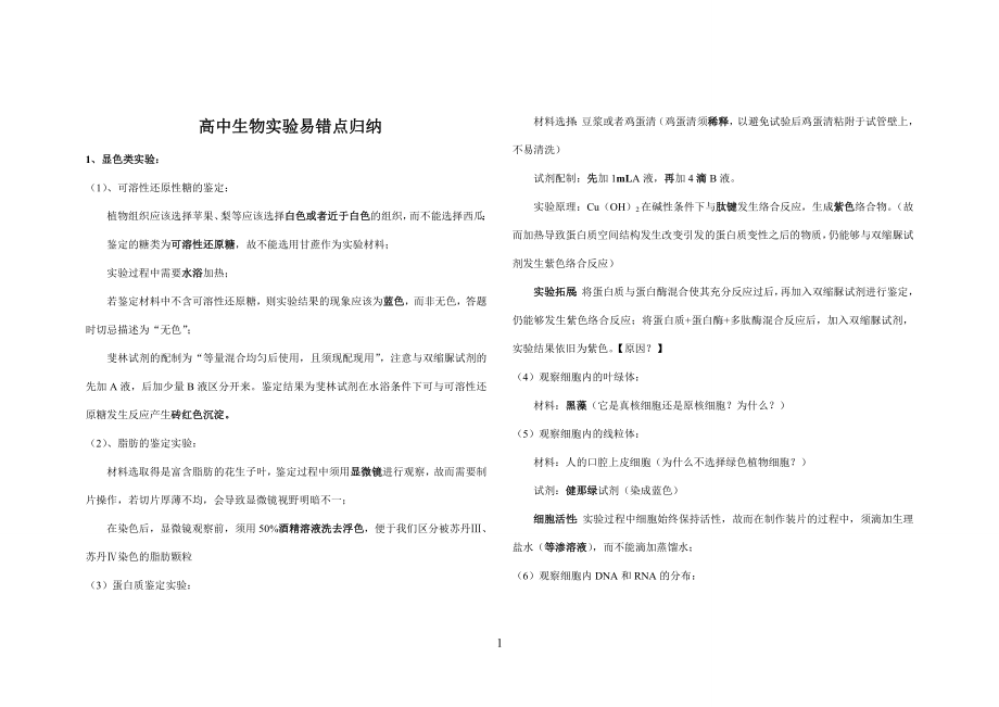 高中生物实验易错点归纳__第1页