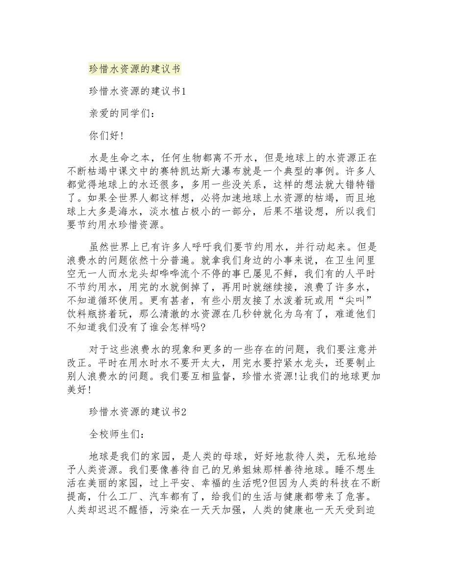 珍惜水资源的建议书_第1页