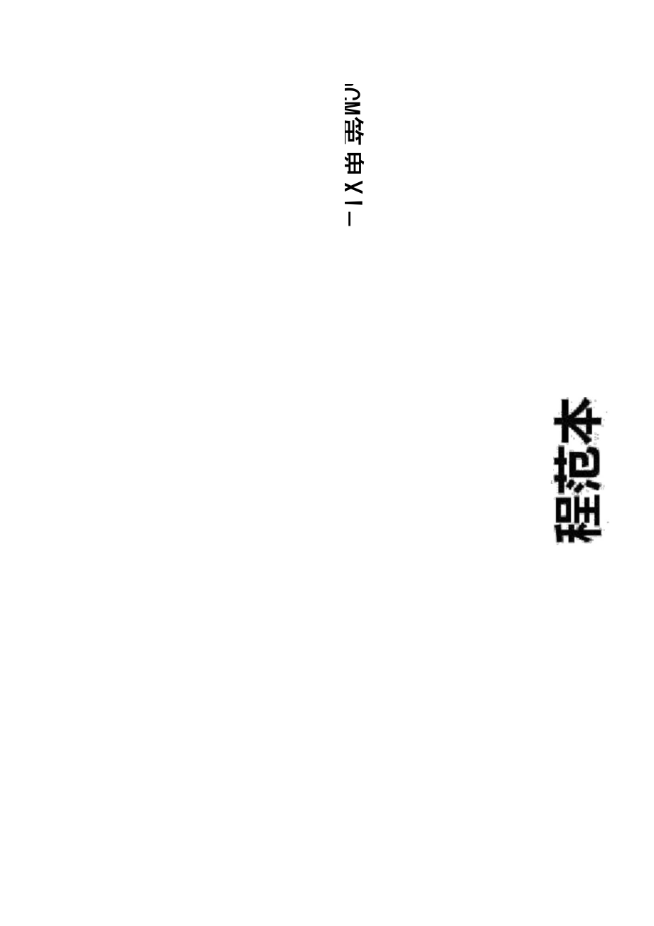 钻床(立钻和摇臂钻床)安全操作规程范本_第1页