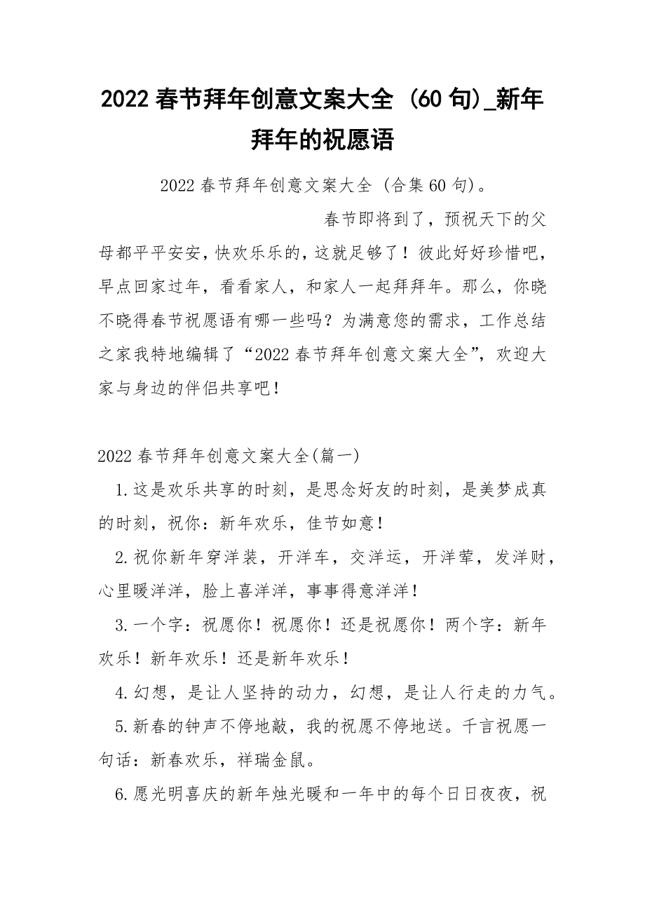 2022春节拜年创意文案大全 60句_第1页