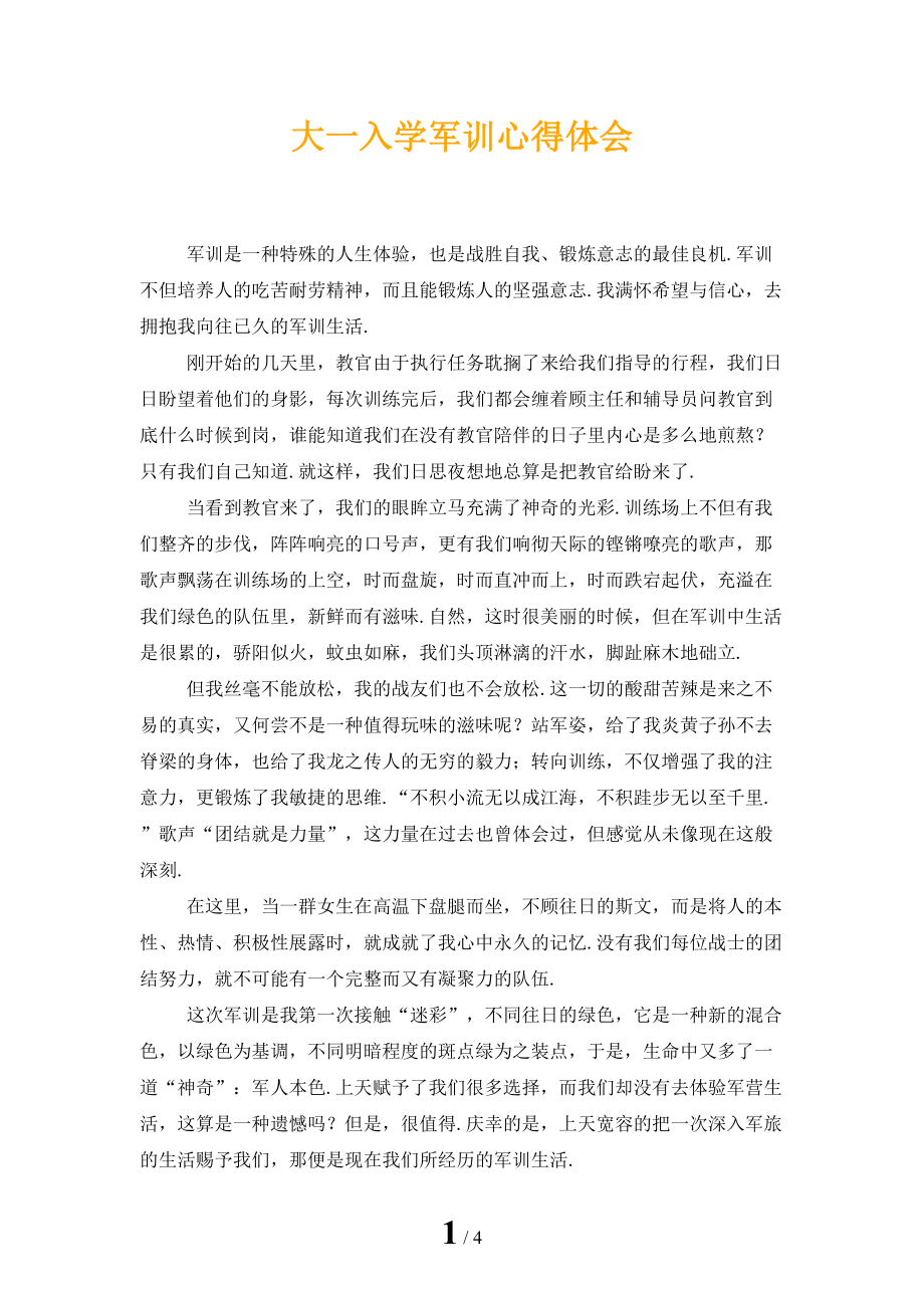 大一入学军训心得体会_第1页