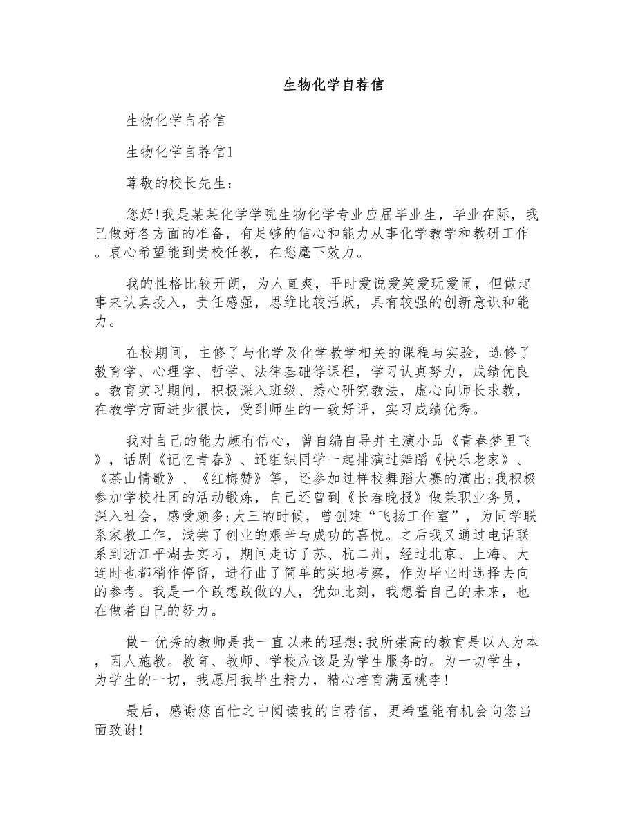 生物化学自荐信_第1页