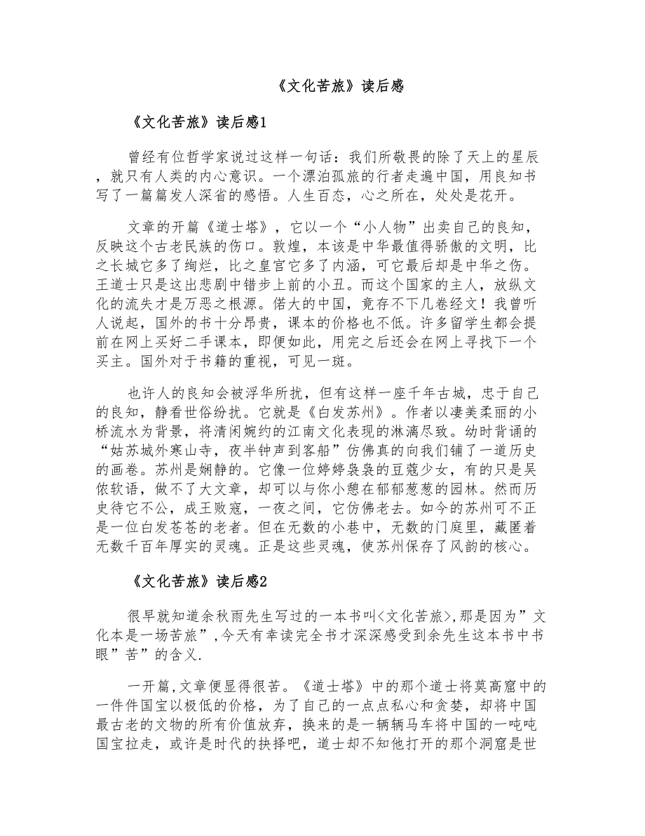 《文化苦旅》读后感_第1页