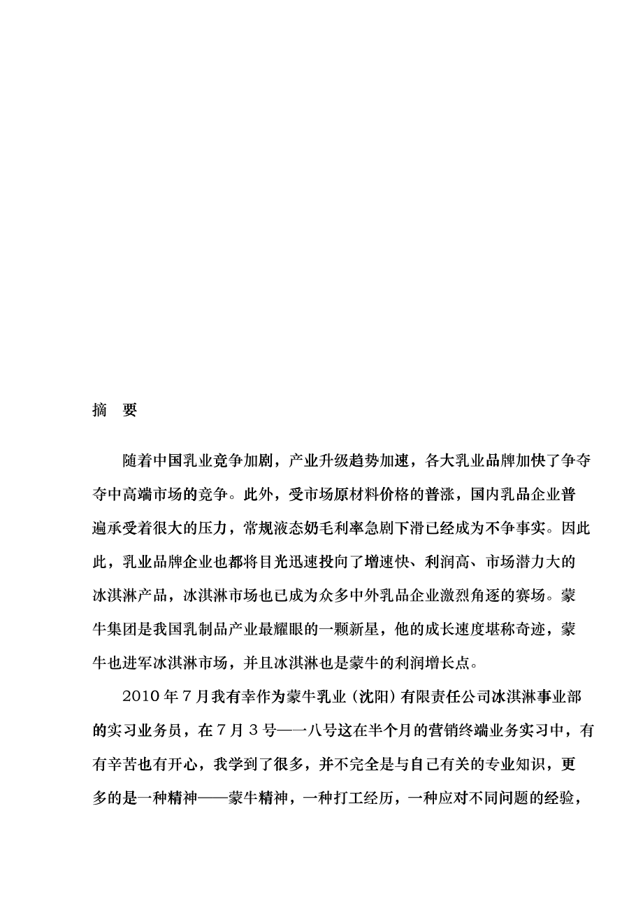 蒙牛企业营销中存在的问题与对策_第1页