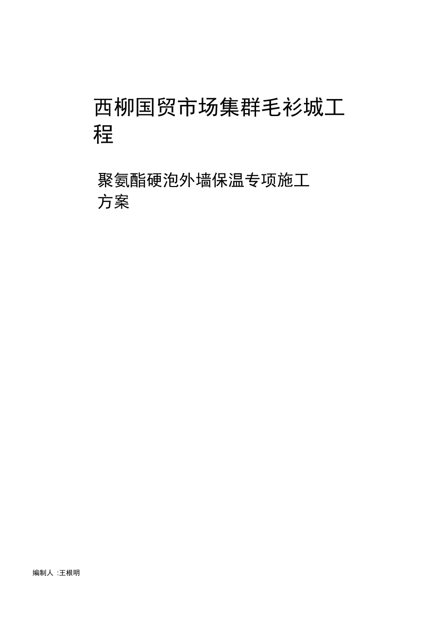 外墙喷涂保温方案_第1页
