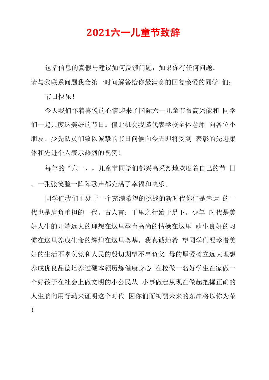 2021六一儿童节致辞_第1页