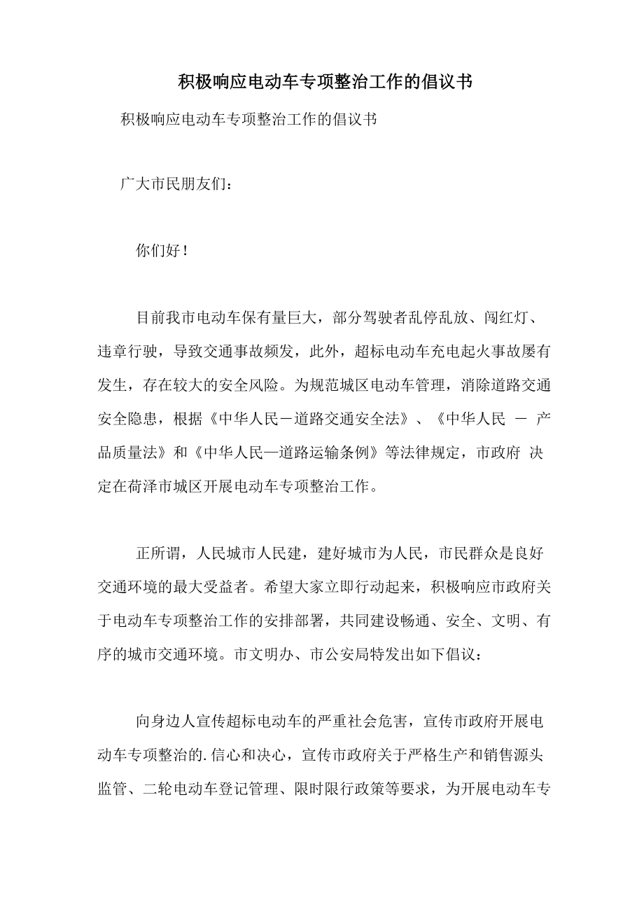 2021年积极响应电动车专项整治工作的倡议书_第1页