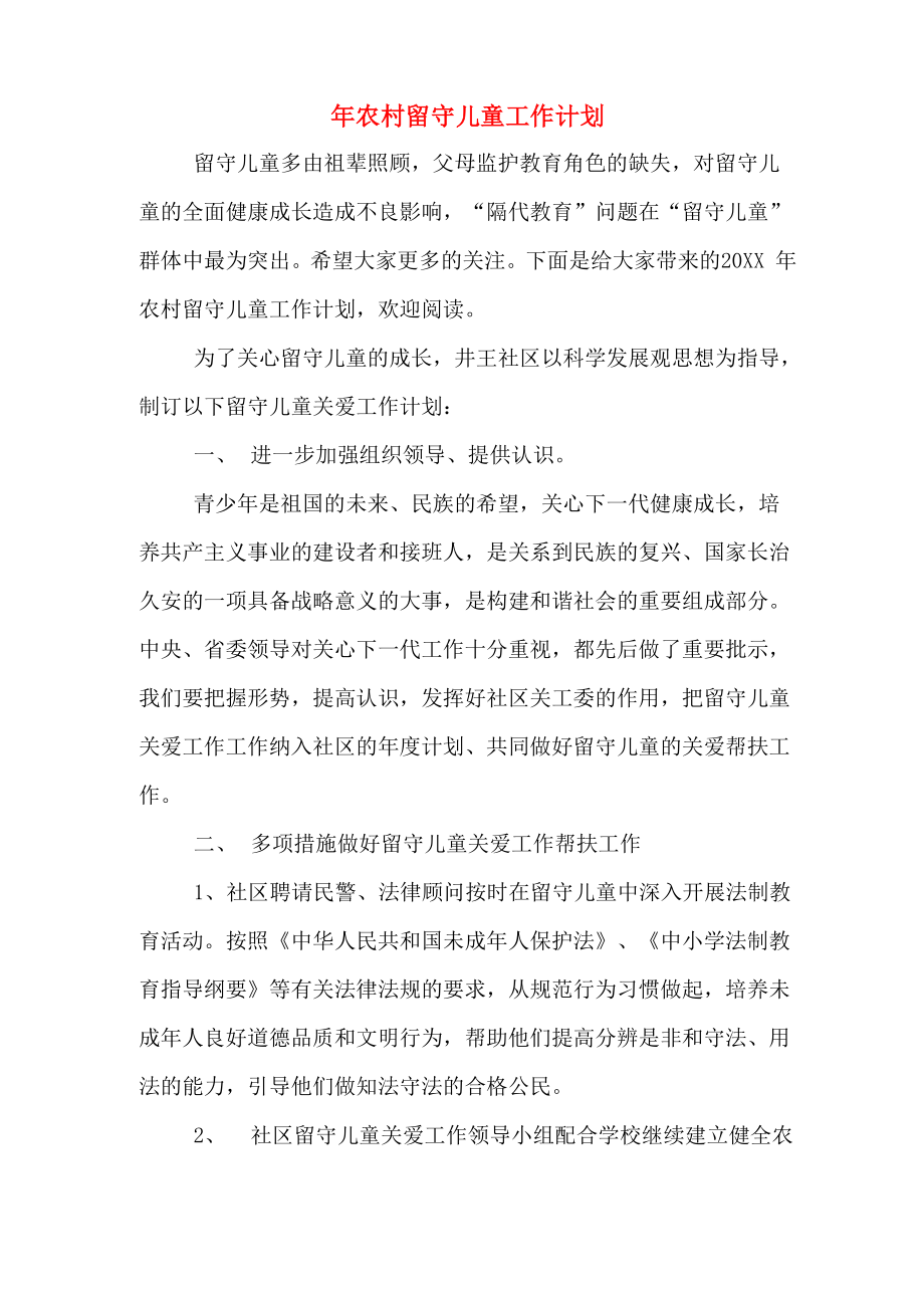 2020年年农村留守儿童工作计划_第1页