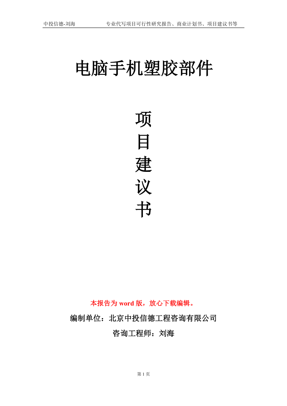 电脑手机塑胶部件项目建议书写作模板-备案审批_第1页