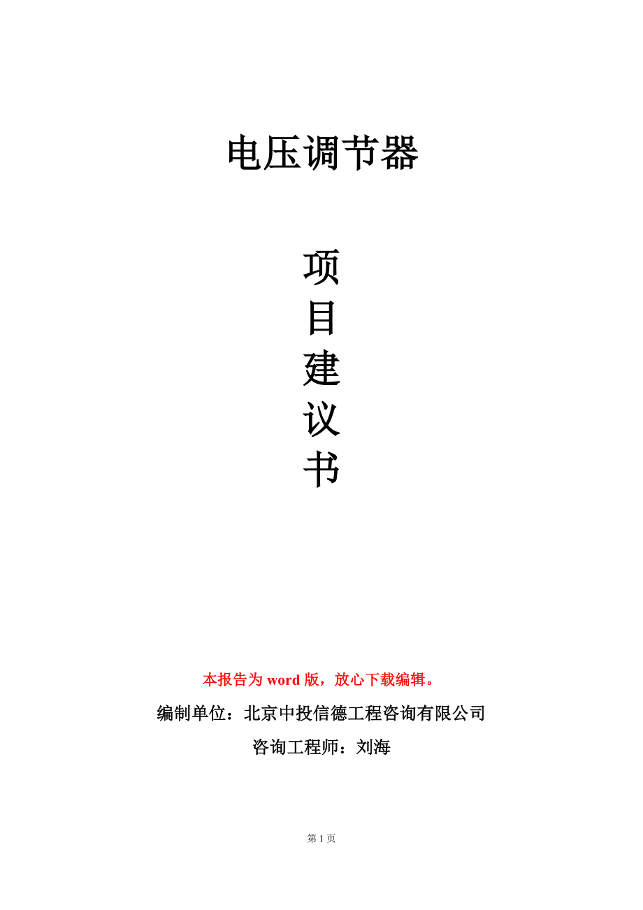 电压调节器项目建议书写作模板_第1页