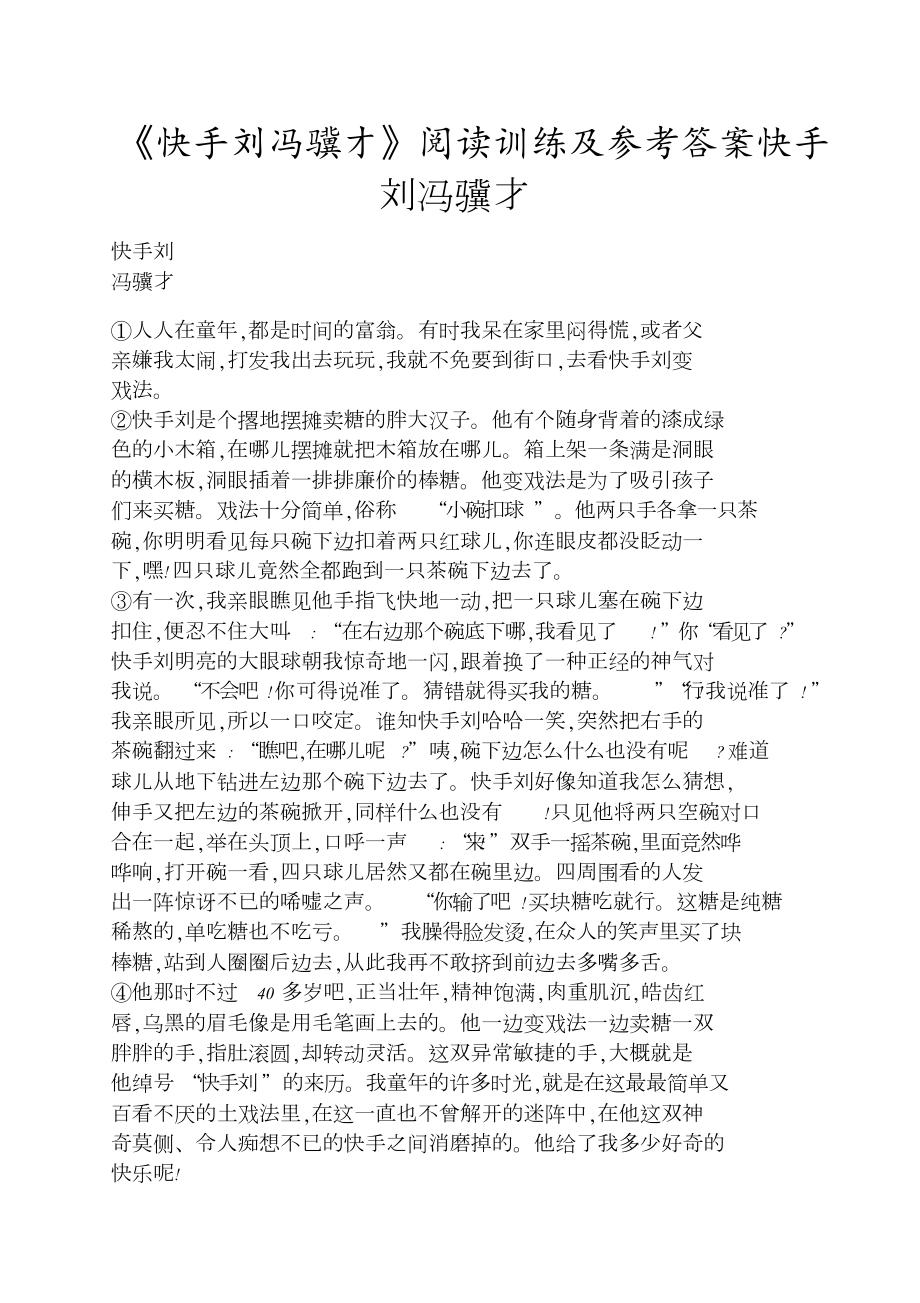 《快手刘冯骥才》阅读训练及答案快手刘冯骥才_第1页