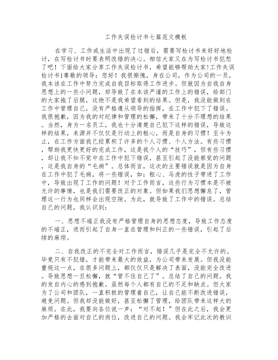 工作失误检讨书七篇范文模板_第1页