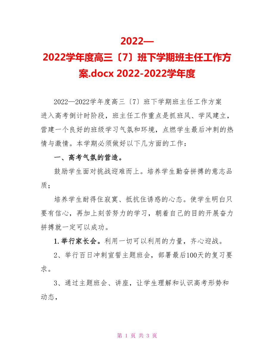 2022—2022学年度高三（7）班下学期班主任工作计划.docx20222022学年度_第1页