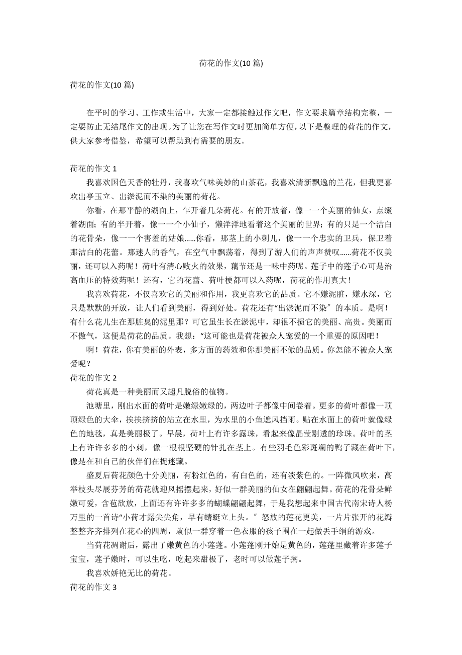 荷花的作文(10篇)_第1页