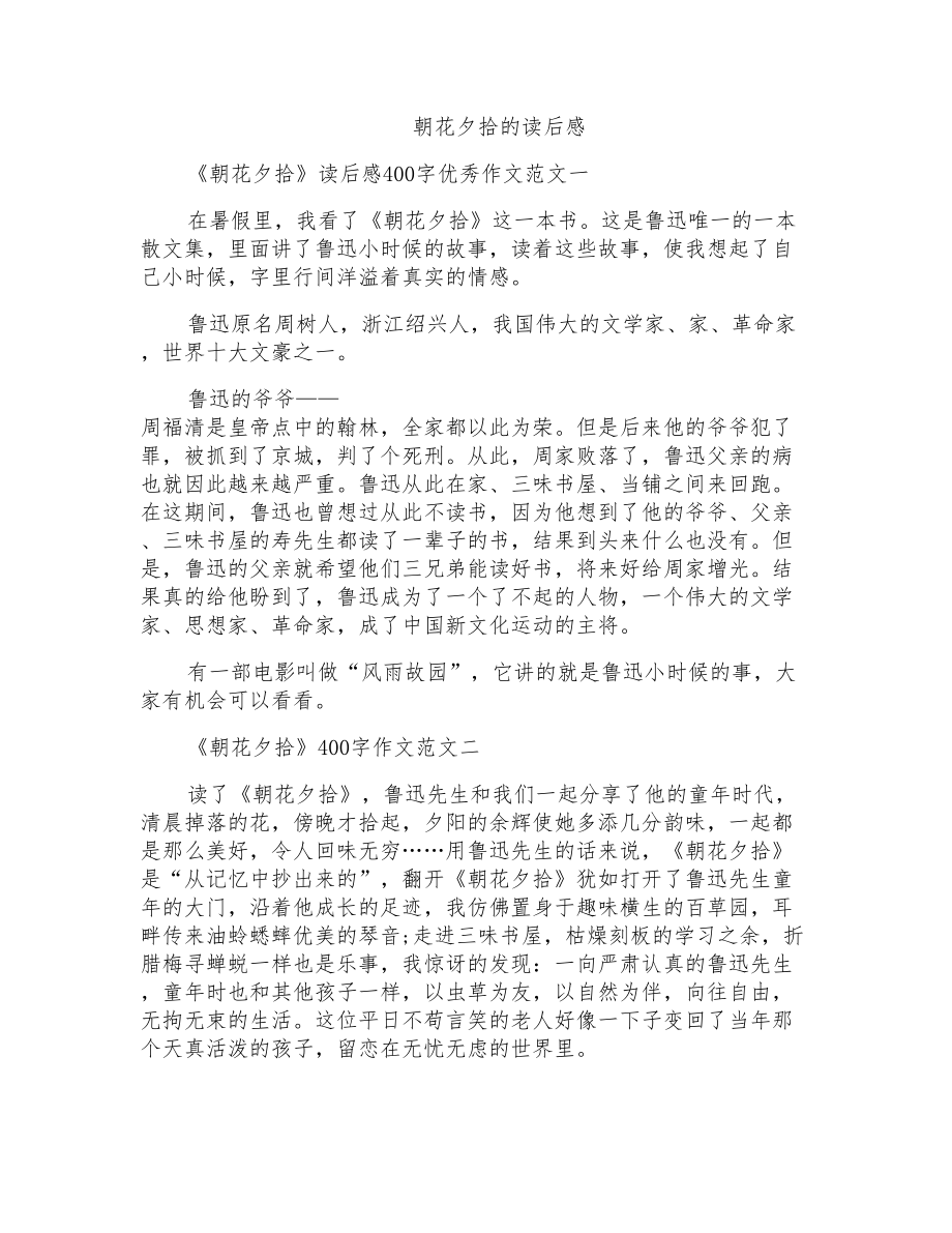 朝花夕拾的读后感_第1页