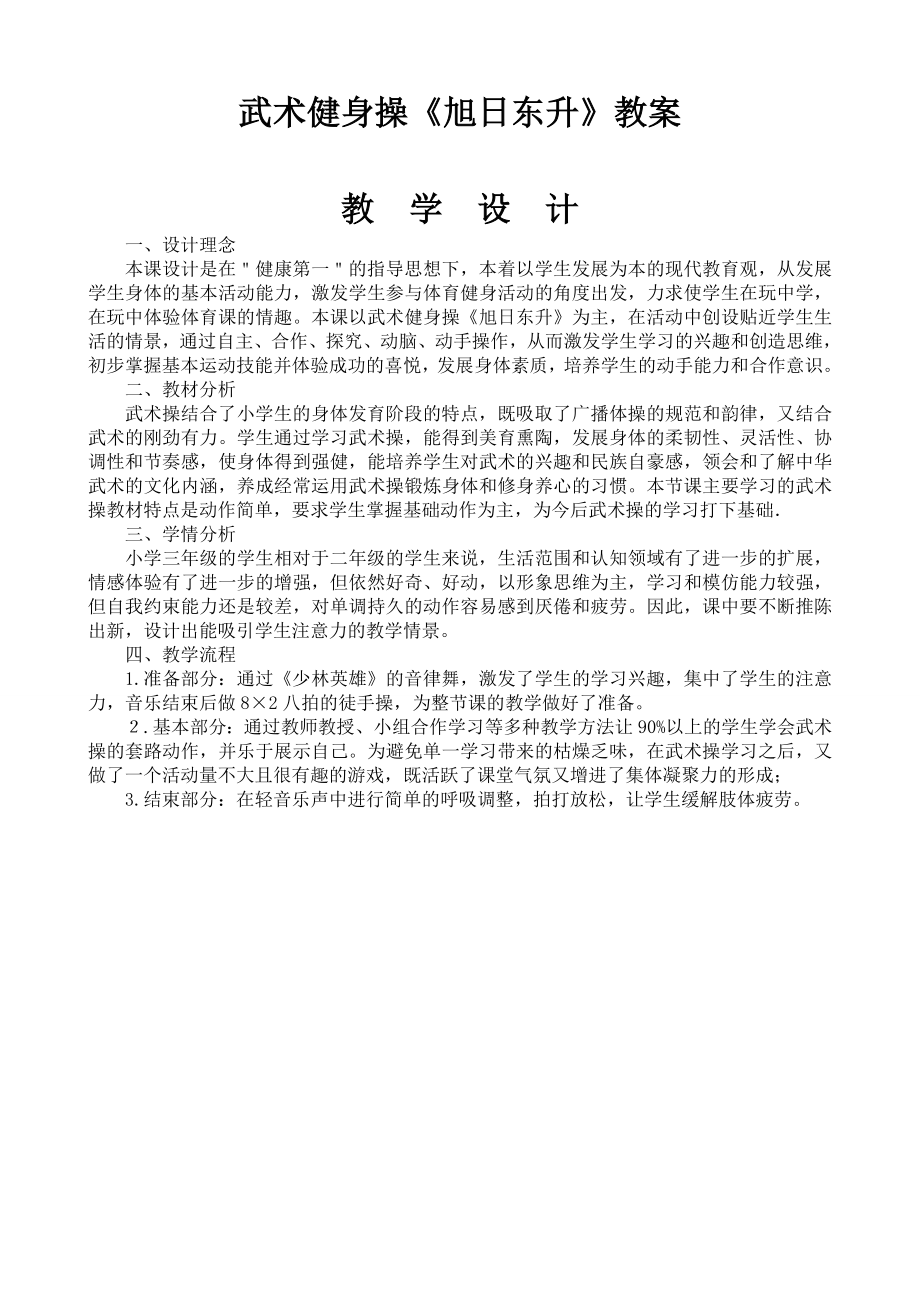 武术健身操《旭日东升》教案[9]_第1页