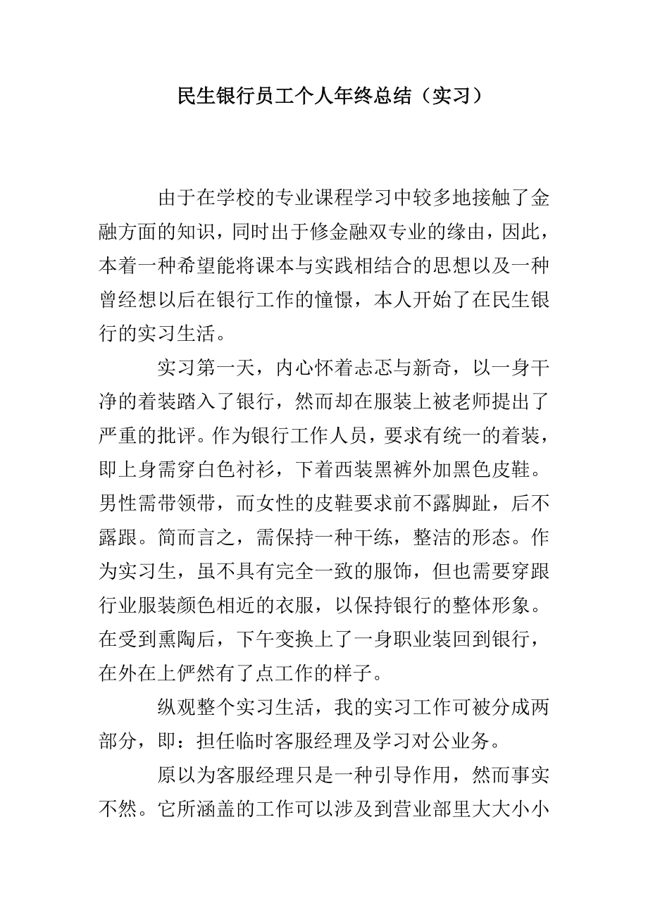 民生银行员工个人年终总结（实习）_第1页