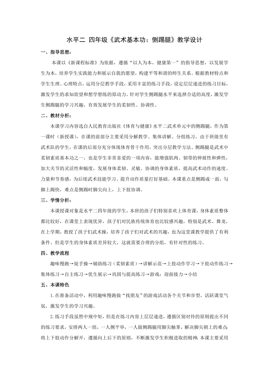 水平二 四年级《武术基本功：侧踢腿》教学设计_第1页