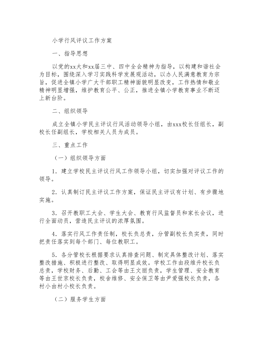 小学行风评议工作方案_第1页