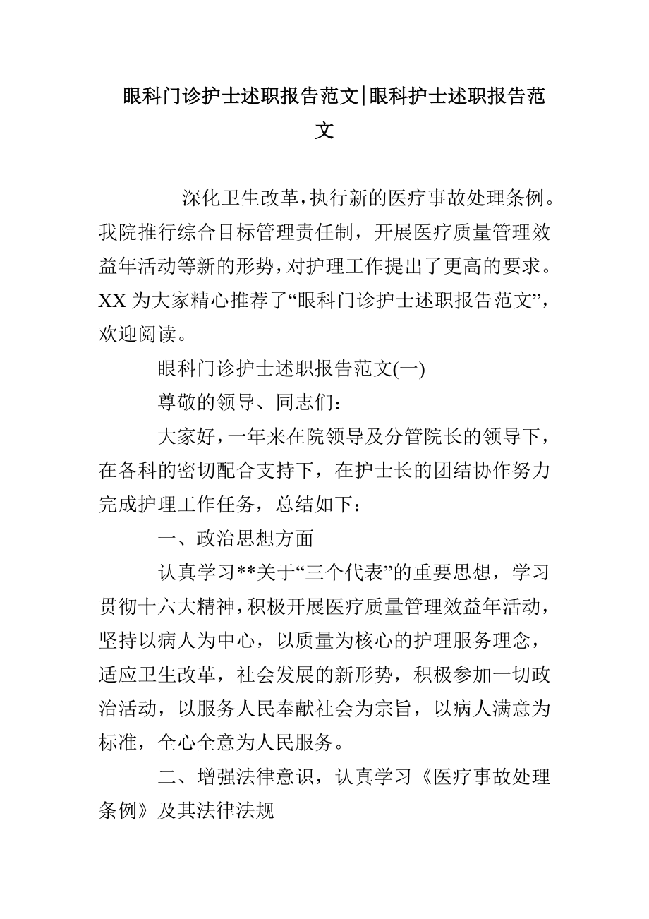 眼科门诊护士述职报告范文-眼科护士述职报告范文_第1页