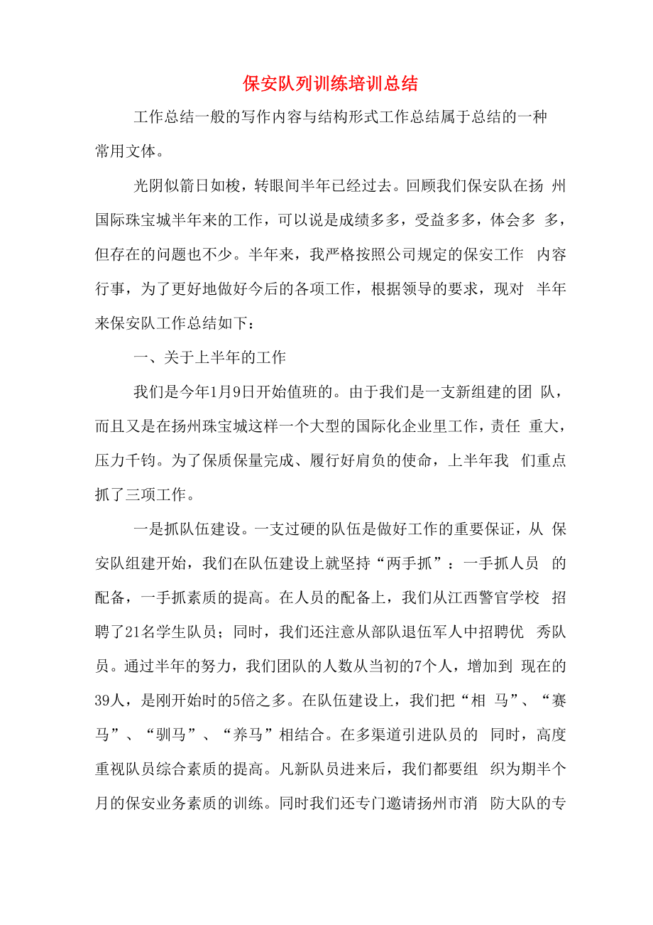 2020年保安队列训练培训总结_第1页