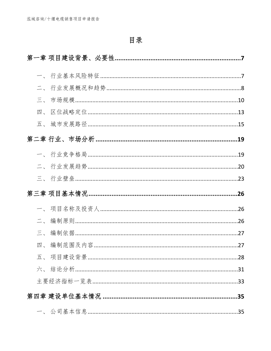 十堰电缆销售项目申请报告（范文参考）_第1页