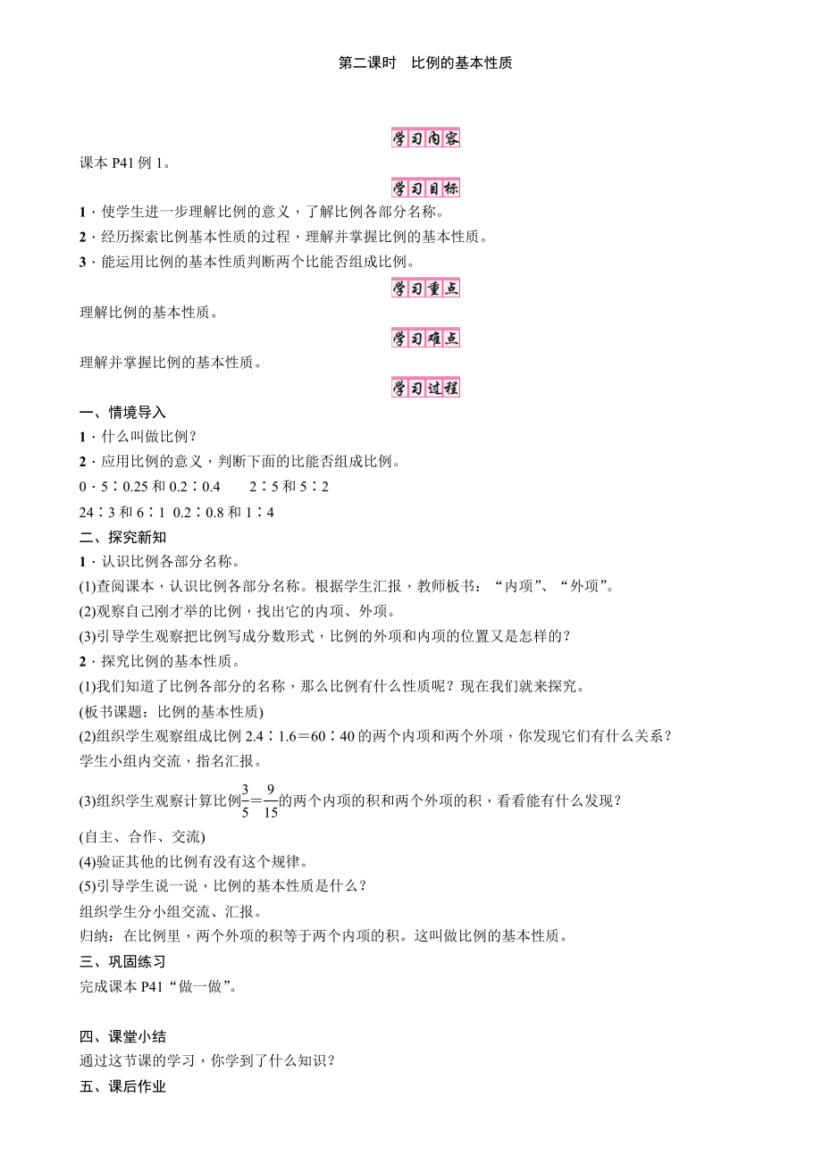 第二课时　比例的基本性质[1]_第1页