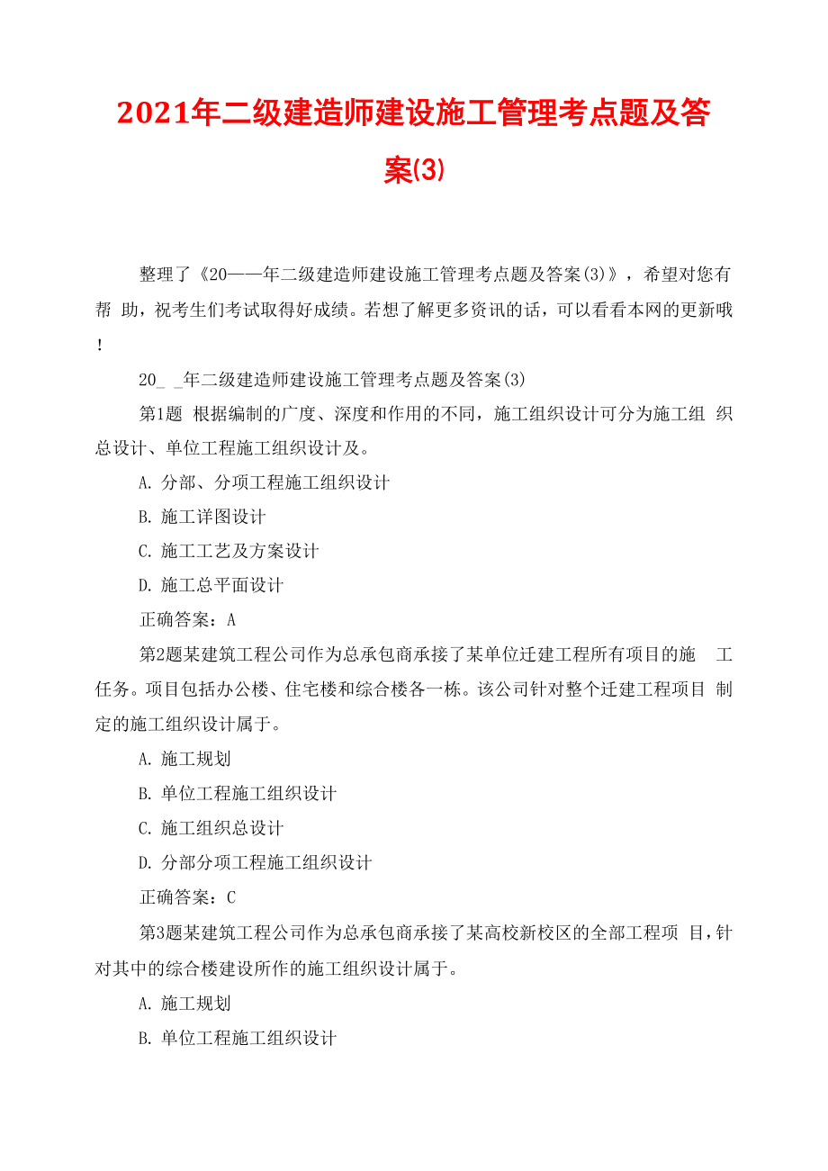 2021年二级建造师建设施工管理考点题及答案(3)_第1页