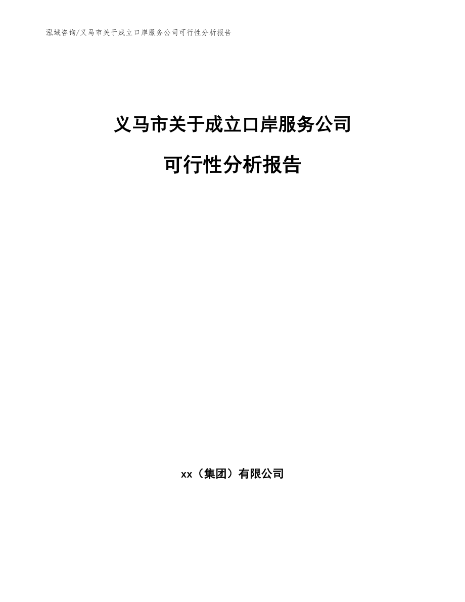 义马市关于成立口岸服务公司可行性分析报告_第1页