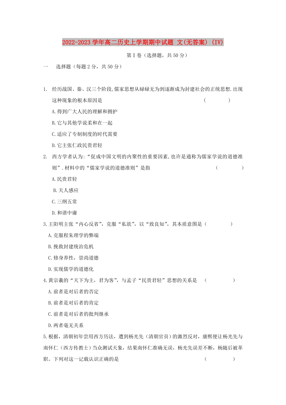2022-2023学年高二历史上学期期中试题 文(无答案) (IV)_第1页
