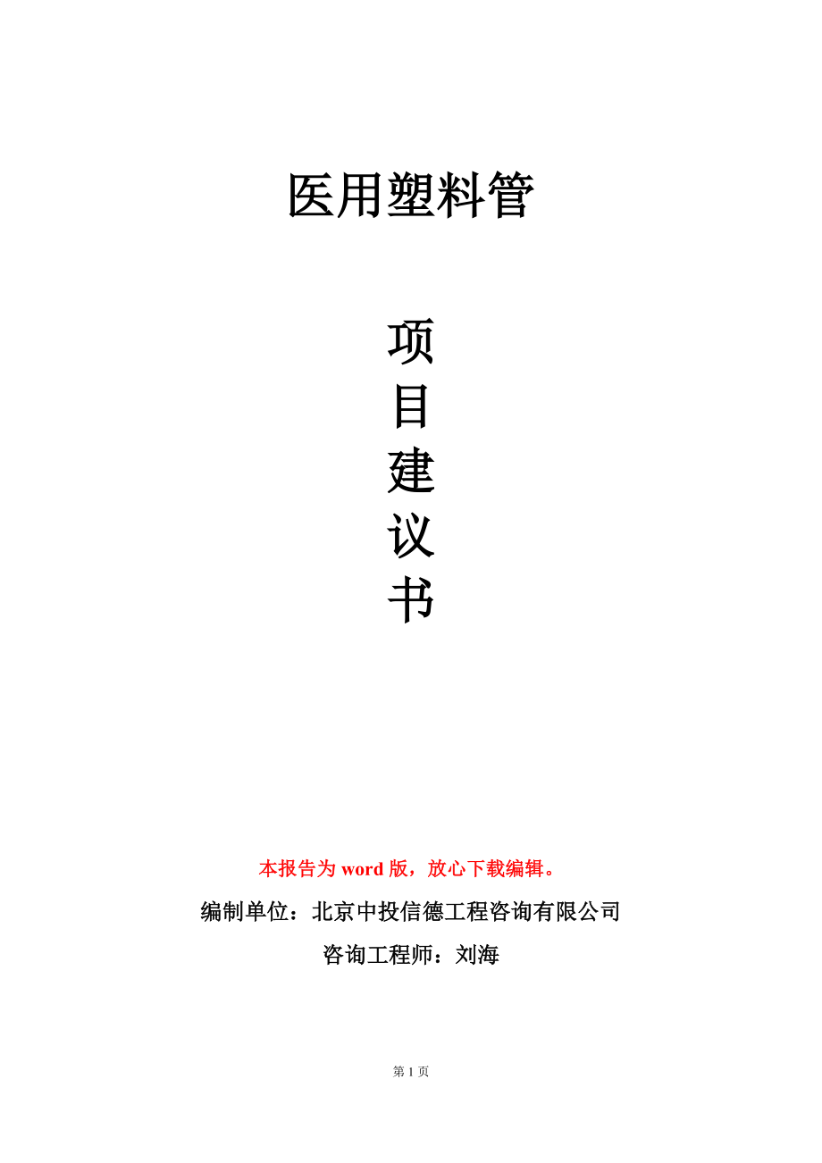 医用塑料管项目建议书写作模板_第1页