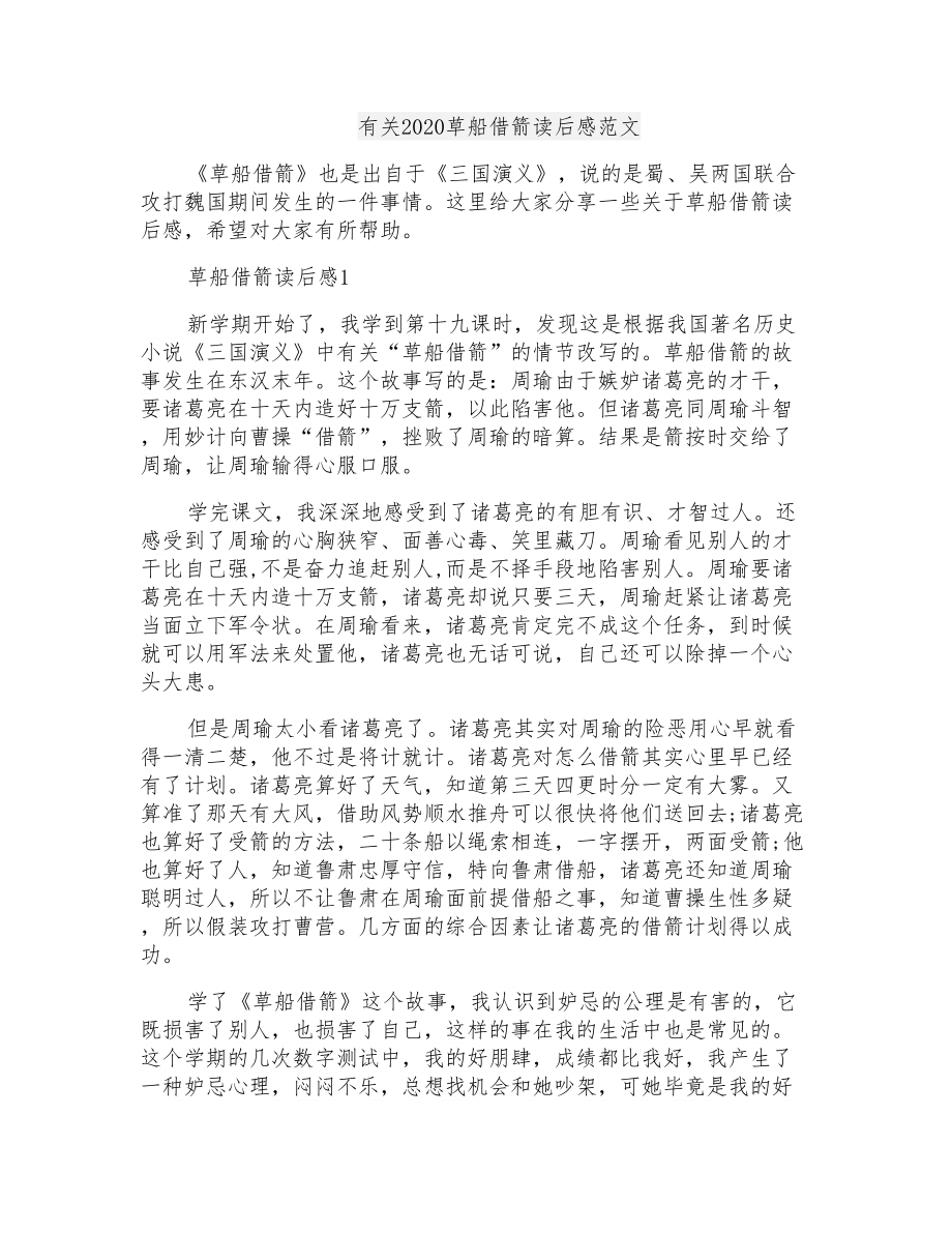 有关2020草船借箭读后感范文_第1页