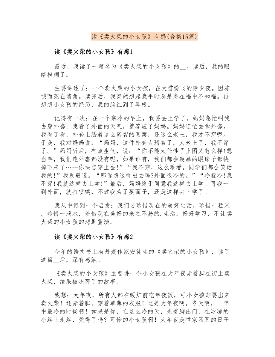 读《卖火柴的小女孩》有感(合集15篇)_第1页