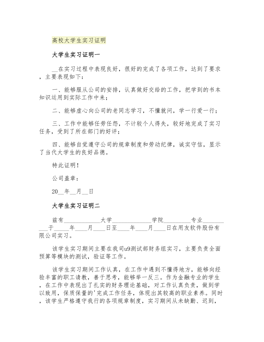 高校大学生实习证明_第1页