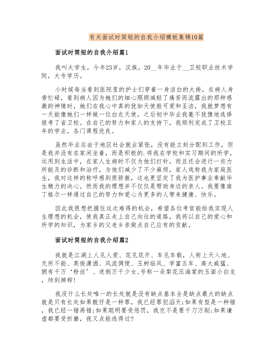 有关面试时简短的自我介绍模板集锦10篇_第1页