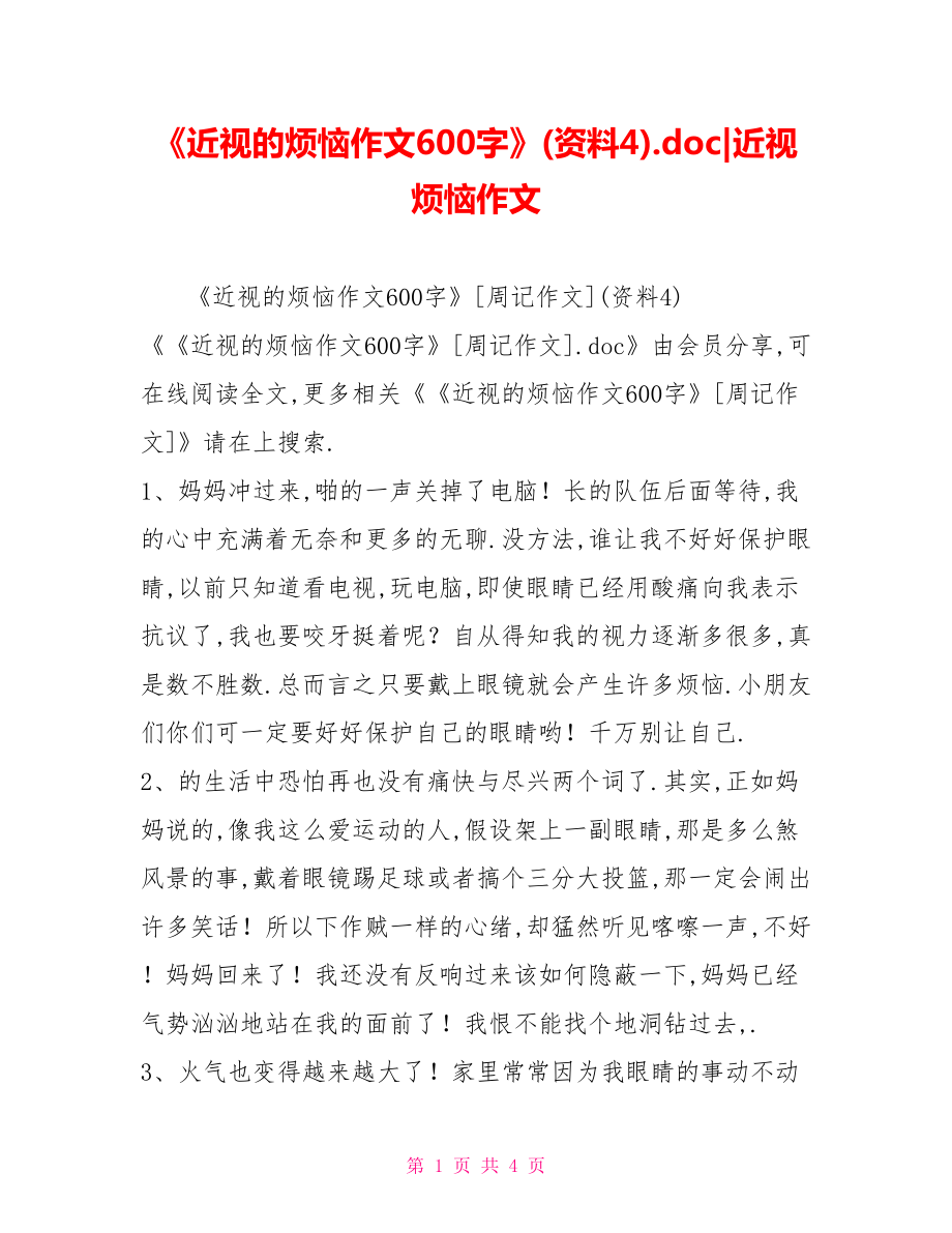 《近视的烦恼作文600字》(资料4).doc近视烦恼作文_第1页