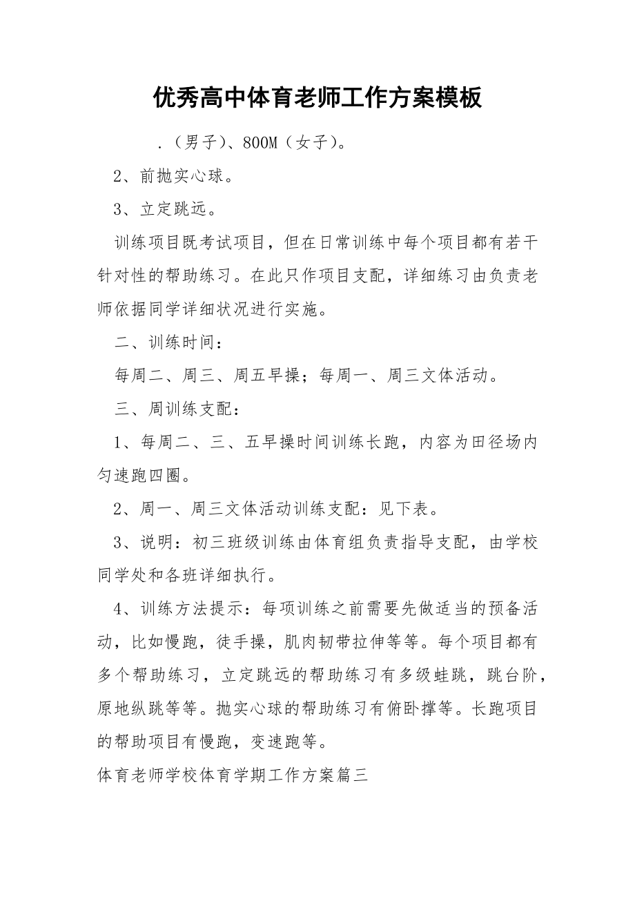 优秀高中体育老师工作方案模板_第1页