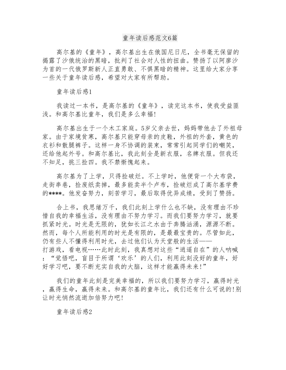 童年读后感范文6篇_第1页