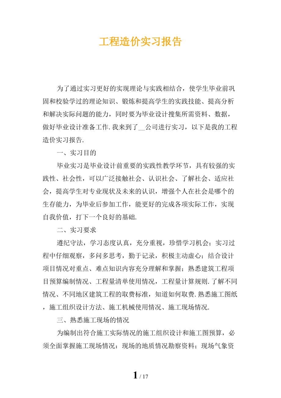 工程造价实习报告_第1页