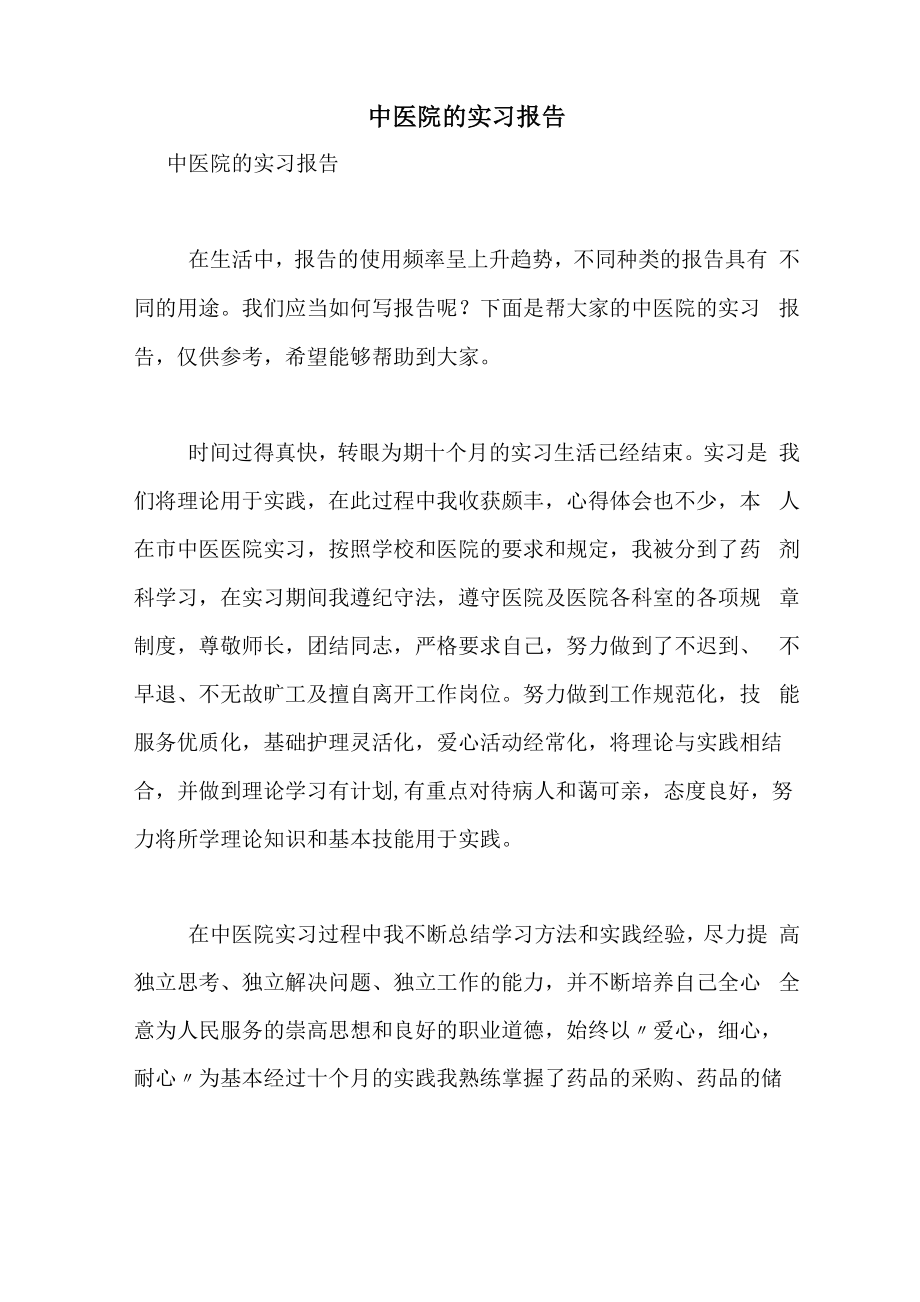 2021年中医院的实习报告_第1页