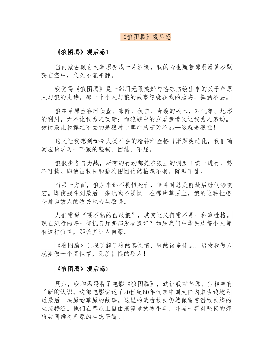《狼图腾》观后感_第1页