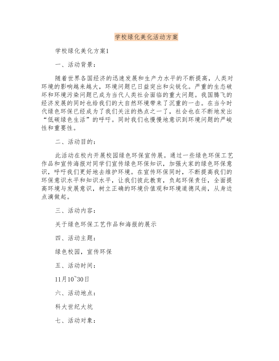学校绿化美化活动方案_第1页