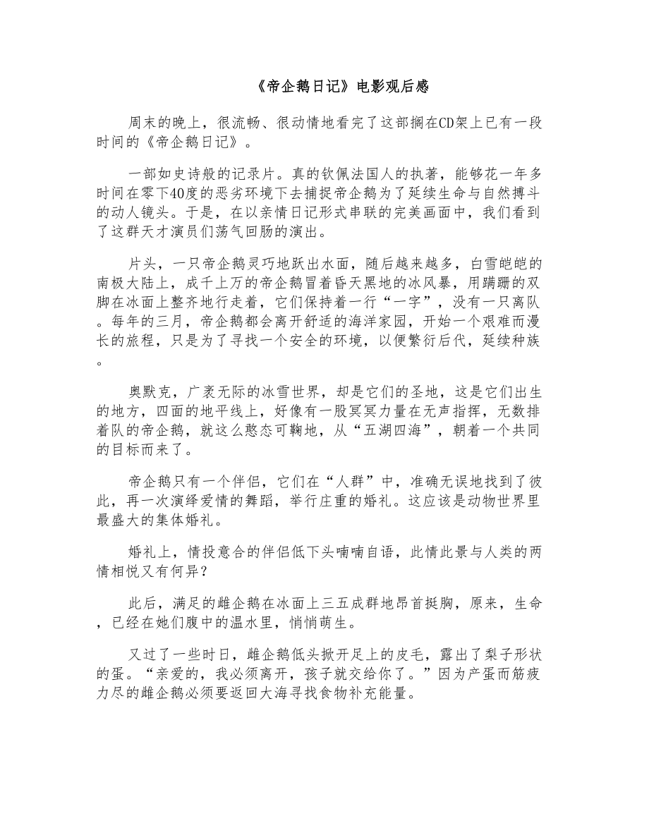 《帝企鹅日记》电影观后感_第1页