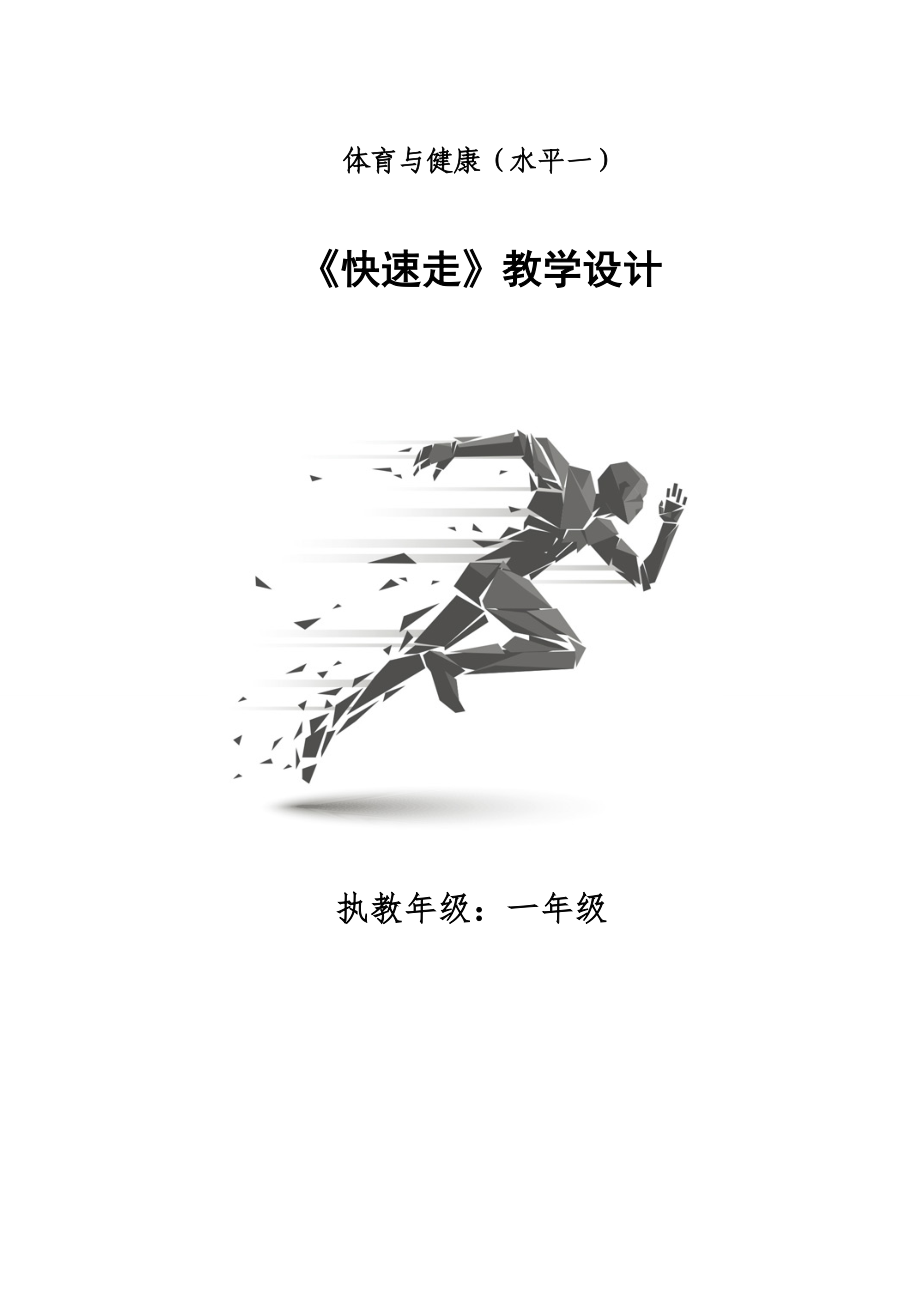 体育与健康（水平一）_第1页