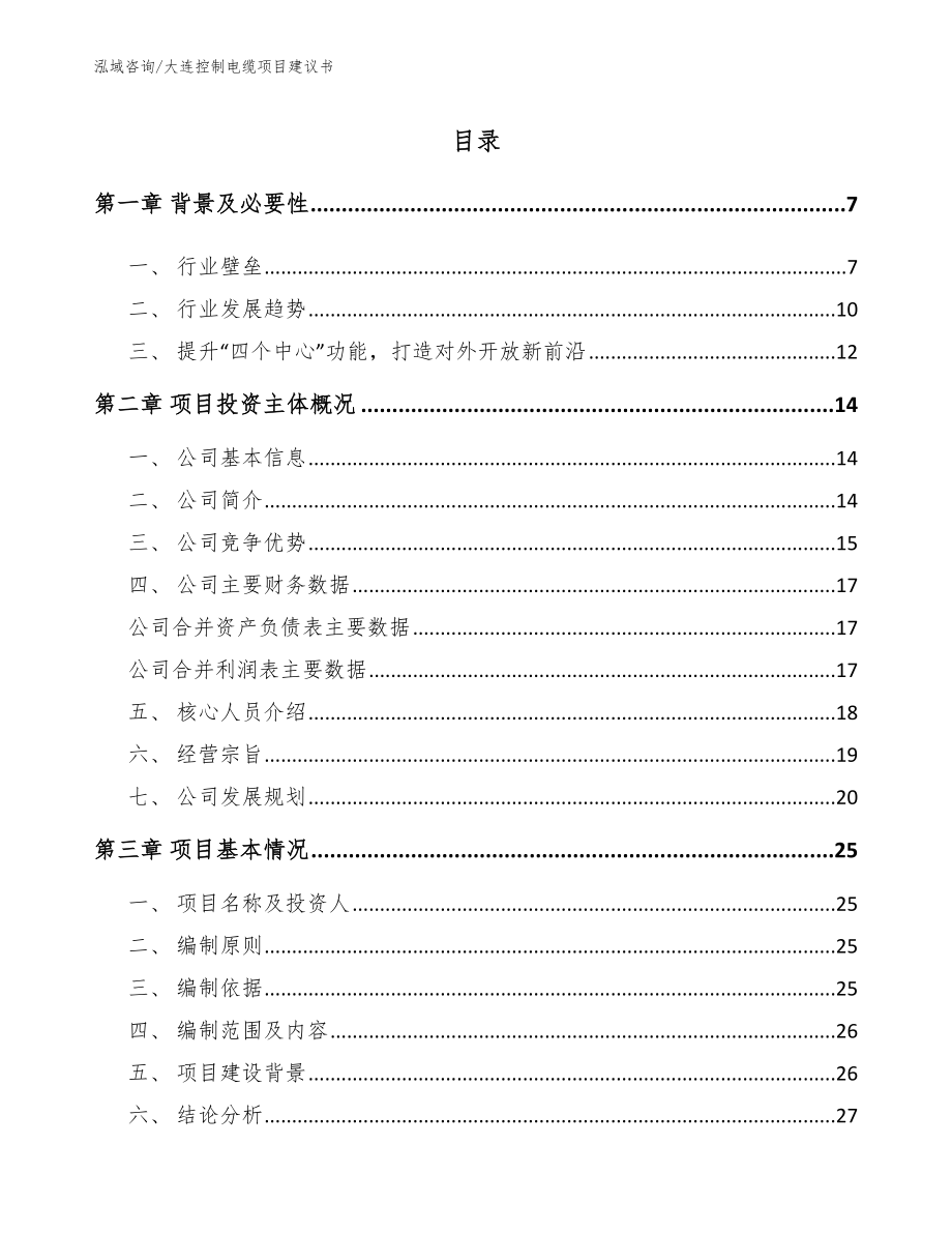 大连控制电缆项目建议书范文模板_第1页