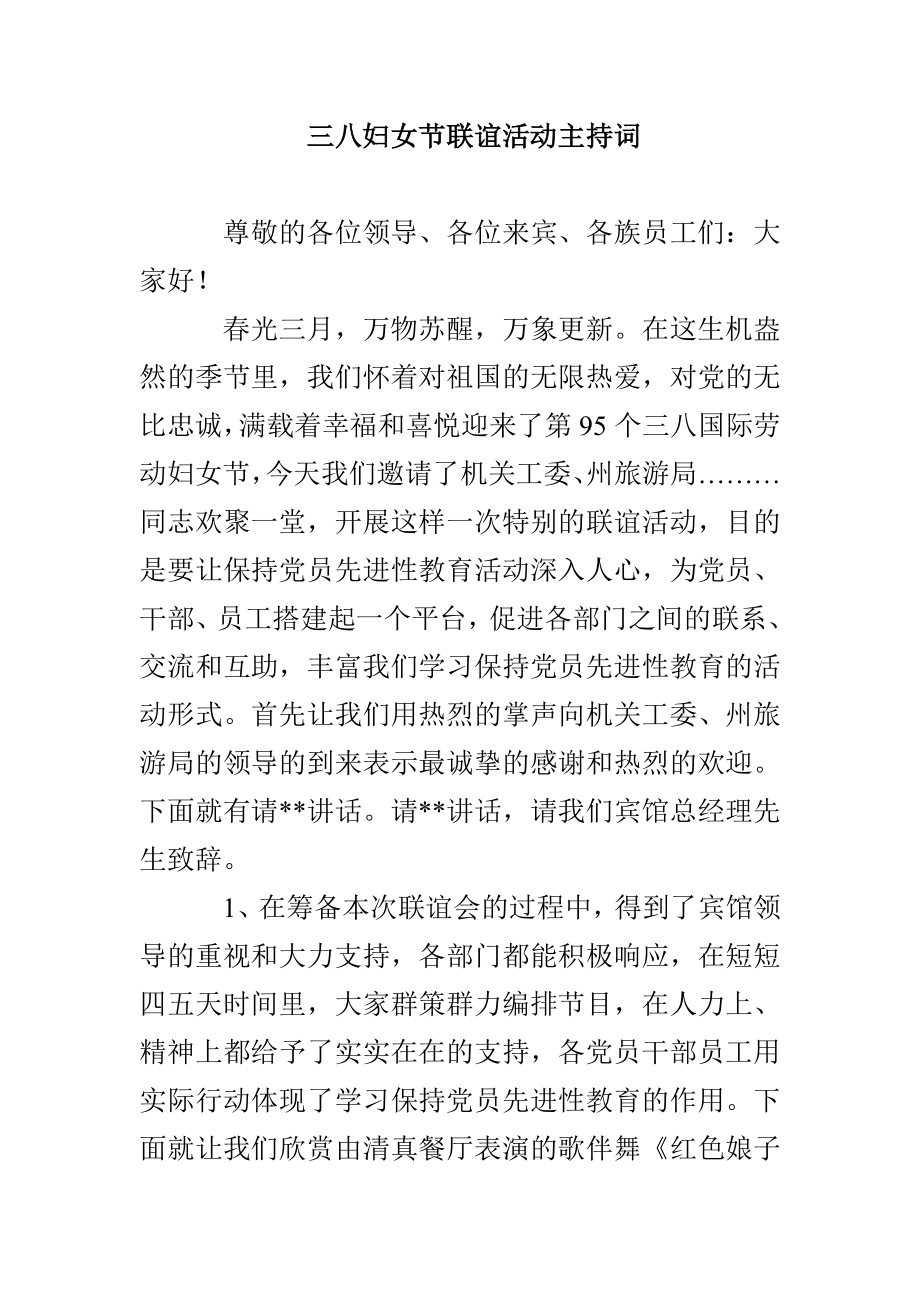 三八妇女节联谊活动主持词_第1页