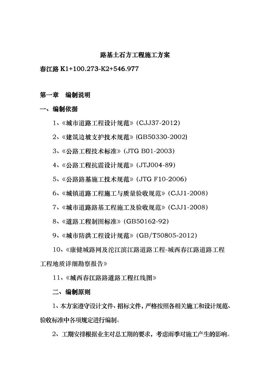路基土石方施工方案(春江路)_第1页