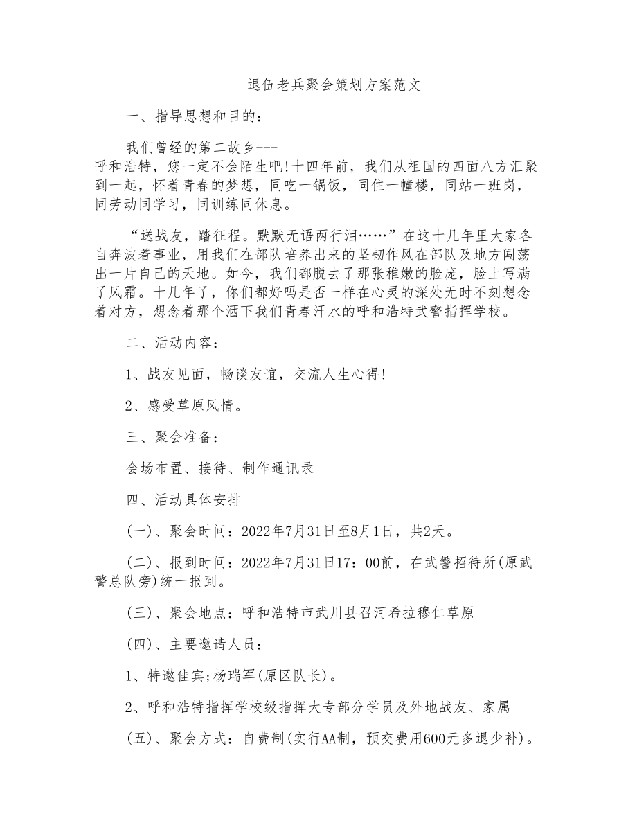 退伍老兵聚会策划方案范文_第1页