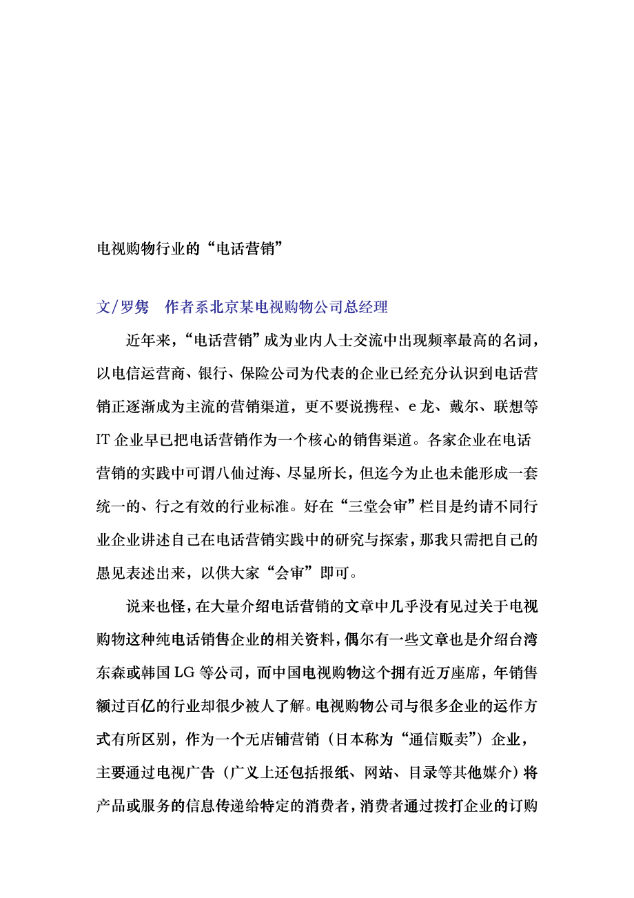 论电视购物行业的电话营销_第1页
